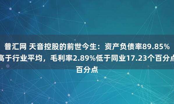 普汇网 天音控股的前世今生：资产负债率89.85%高于行业平均，毛利率2.89%低于同业17.23个百分点